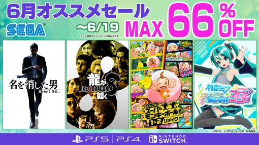 「龍が如く8」、「たべごろ！ スーパーモンキーボール 1&2リメイク」DL版がセール対象に！ 「セガ 6月オススメセール」6月19日まで開催