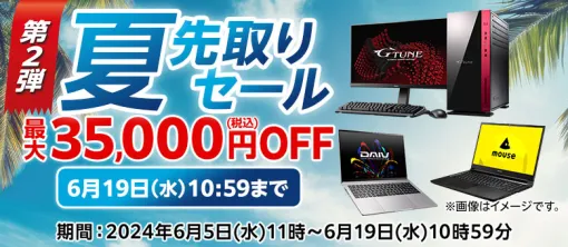 マウスコンピューター、対象PCが最大3.5万OFFになる「夏先取りセール第2弾」開催