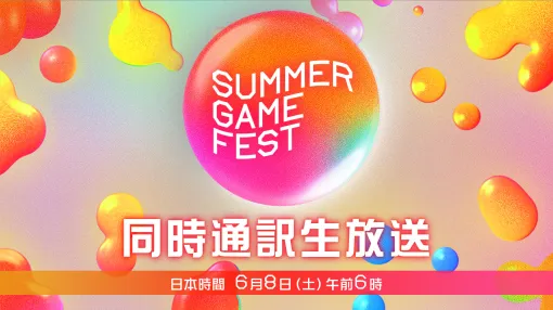 「Summer Game Fest 2024」が「ニコニコ生放送」で日本語同時通訳付きで配信決定「Future Games Show」&「PC Gaming Show」も