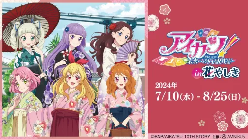 「アイカツ！」と「浅草花やしき」のコラボイベントが7月10日より開催決定！