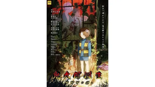 『鬼太郎誕生 ゲゲゲの謎』初の展示イベント「鬼太郎誕生 ゲゲゲの謎 ～追憶展～」の開催が決定。映画に使用された絵コンテ、原画の複製、物語の中で使用された小物や美術品の再現展示など、作中のシーンを体験できる