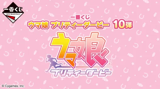 一番くじ「ウマ娘 プリティーダービー」10弾のページが公開！ A賞「サイレンススズカ」、B賞「ミホノブルボン」フィギュア