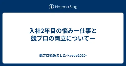 入社2年目の悩みー仕事と競プロの両立についてー – 競プロ始めました-kaede2020-