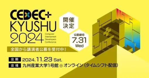 ゲーム業界向けカンファレンス「CEDEC+KYUSHU 2024」を11月23日（土）に開催決定。講演者を公募しており、7月31日（水）までセッション案を募集中