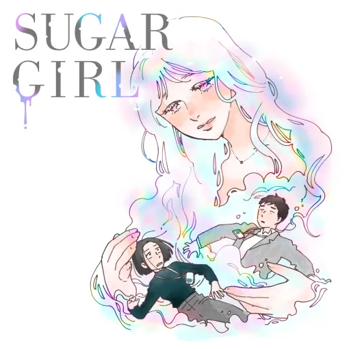 SUGAR GIRL – ヤマシタトモコ / SUGAR GIRL | OUR FEEL（アワフィール）