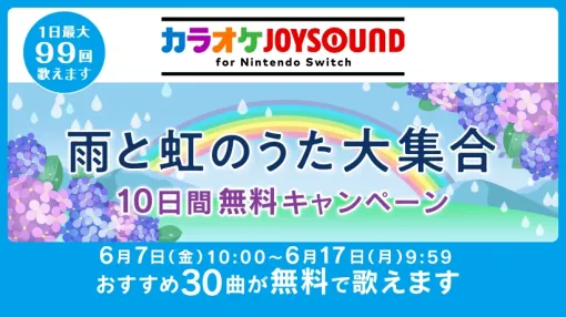 「カラオケJOYSOUND for Nintendo Switch」10日間無料！ 1日最大99回歌えて「雨と虹のうた」大集合