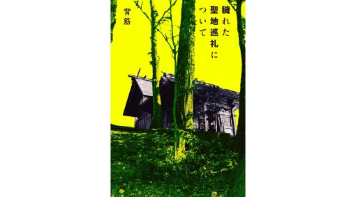 ホラー小説『穢れた聖地巡礼について』が9月3日に発売決定。昨年話題となったホラー小説『近畿地方のある場所について』の著者である背筋氏の新刊