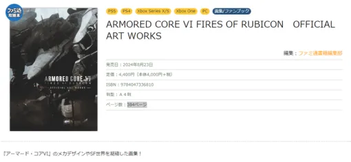 『アーマード・コア6』公式アートワークが8月23日に発売決定！設定画や変形機構が掲載された画集、Amazonにて予約受付開始