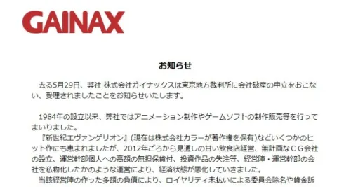 アニメ製作会社のガイナックス、会社破産を報告