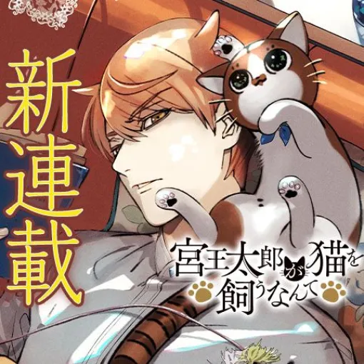 [第2話 家庭を持つなんて]宮王太郎が猫を飼うなんて – 山崎将 | 少年ジャンプ＋