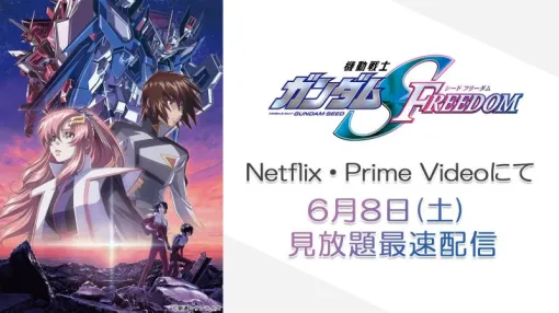 「ガンダムSEEDシリーズ」最新作「機動戦士ガンダムSEED FREEDOM」が本日よりNetflix・Prime Videoにて見放題配信開始