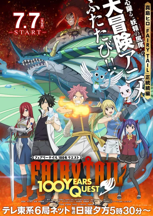 【#夏アニメ2024 】「FAIRY TAIL 100年クエスト」7月7日放送開始！ 本編完結後を描く正統続編TVシリーズ本編振り返り映像公開中