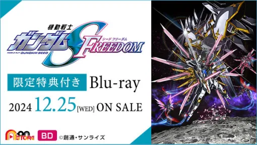 「機動戦士ガンダムSEED FREEDOM」Blu-rayが12月25日に発売決定Mighty Editionでは「HG 1/144 マイティーストライクフリーダムガンダム[リミテッドクリア]」が付属