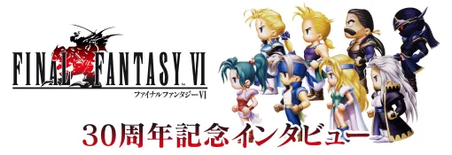 『ファイナルファンタジーVI』30周年記念インタビュー | トピックス | ファイナルファンタジーポータルサイト | SQUARE ENIX