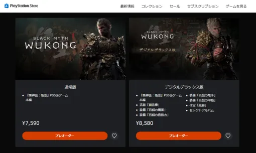 西遊記死にゲー『黒神話：悟空』PSストアにて予約受付が開始！デジタルデラックス版の特典内容も