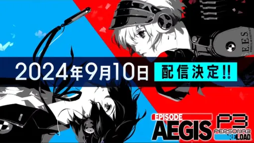『ペルソナ3 リロード』DLC「エピソード アイギス」が9月10日に配信日決定！