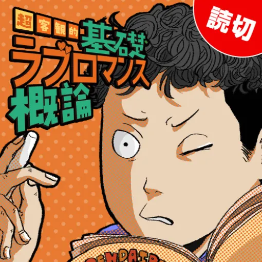 [特別読切] 超客観的基礎ラブロマンス概論 - 原作：ココカコ　作画：犬童燦 | となりのヤングジャンプ