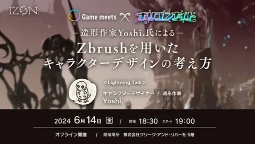 C＆R社が6/14（金）に東京本社でYoshi.氏を招きイベントを開催！「ゲームミーツ＋ポリゴンナイト ZBrushを用いたキャラクターデザインの考え方」 - ニュース