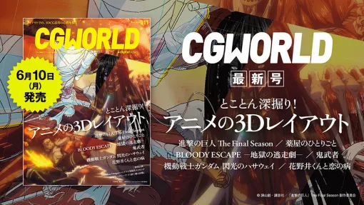 CGWORLD vol.311（2024年7月号）本日発売！　見どころをアドバイザリーボードが紹介！ – 連載