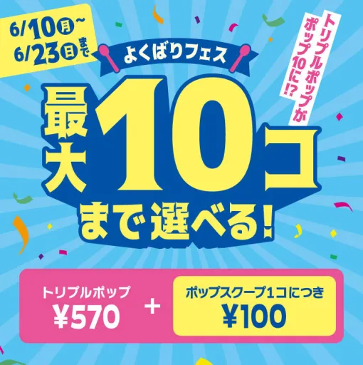 サーティワン「よくばりフェス」本日6月10日再開。商品の供給体制を整え「ポップ7～10」は1人1つまでに制限