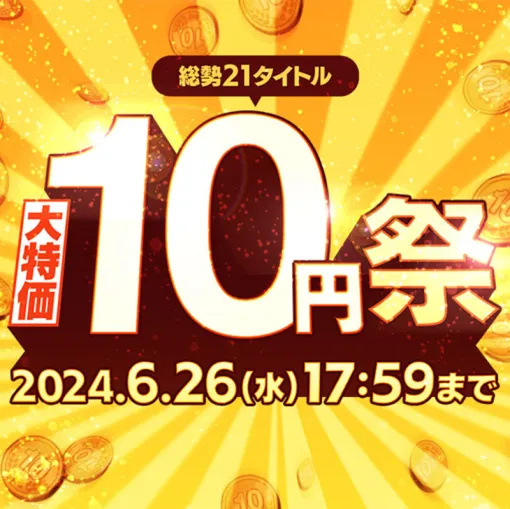 DMM GAMESにて「DMM GAMES 10円祭り」第1弾が開催。対象タイトルの約1,000円分のアイテムが10円で購入可能