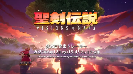 『聖剣伝説 VISIONS of MANA』発売日の発表を含む最新トレーラーがいよいよ12日夜にプレミア公開。約17年ぶりに“王道ファンタジーRPG”として原点回帰する『聖剣伝説』シリーズ完全新作