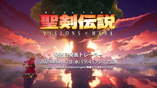 最新作『聖剣伝説 VISIONS of MANA』6月12日19時45分に発売日が発表へ！