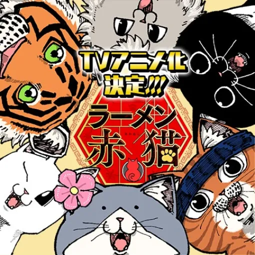 [第103話]ラーメン赤猫 - アンギャマン | 少年ジャンプ＋