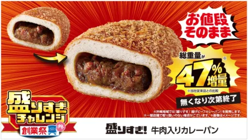 ローソン「創業祭 盛りすぎチャレンジ」に6月11日より牛肉入りカレーパン、ハムサンド、和風シーチキンマヨおにぎりが登場