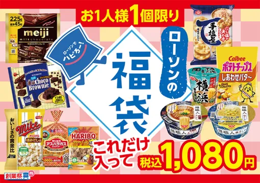 ローソン「創業祭福袋」本日6月11日発売！ 1人1個限り、ポテチやハリボー入ってる