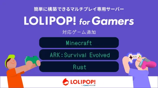 マルチプレイ専用サーバー「ロリポップ！ for Gamers」に「Minecraft」、「ARK：Survival Evolved」、「Rust」が追加