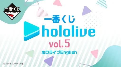 「一番くじ ホロライブ vol.5」9月7日発売決定。森カリオペさん、小鳥遊キアラさんなどのビジュアルボードが当たる