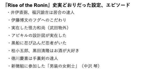 じつは史実どおりだった『Rise of the Ronin』の登場人物設定──コーエーテクモのシナリオチームには歴史の考証、ネタを抽出して選別するノウハウが受け継がれている。「比翼の契り」はルビーパーティースタッフの協力、ノウハウがあったからこそ実現できた