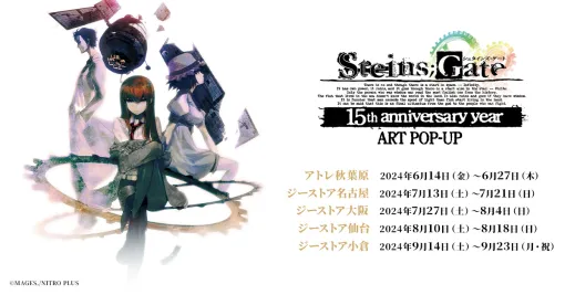 「STEINS; GATE" 15th anniversary ART POP-UP will be held at Atré Akihabara from June 14th. Plans to exhibit and sell illustrations on large canvas