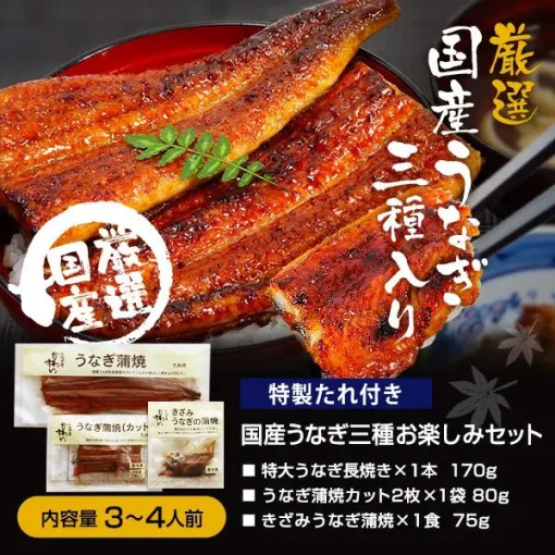 This year's "Father's Day Gift" is popular with eels. A domestic eel package where you can enjoy 3 kinds of grilled eel will arrive by 6/16 if you order now!
