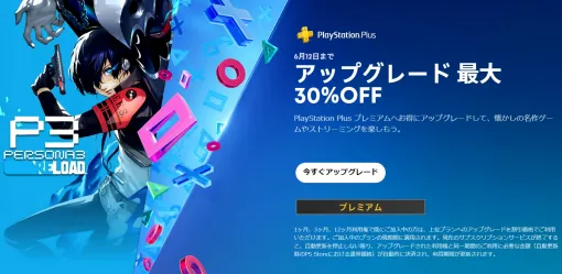 PS Plusアップグレード最大30%オフキャンペーンが本日6月12日までサービス加入者向けに各種割り引き