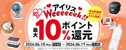 DMM通販、アイリスの商品購入で最大10%ポイント還元キャンペーンを実施中！ 期間は6月17日15時まで