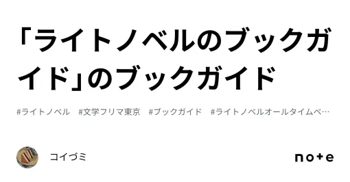 「ライトノベルのブックガイド」のブックガイド｜コイづミ