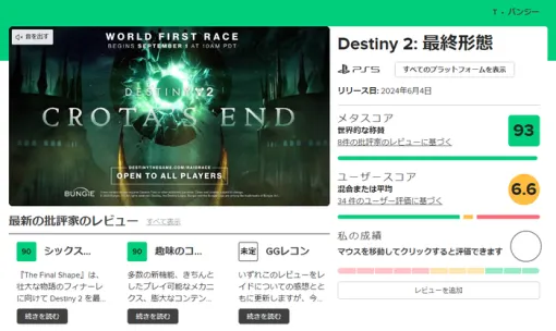 『Destiny 2』メタスコア93と神ゲー評価を獲得していたｗｗ←アクティブプレイヤー数も過去最高を更新！