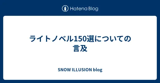 ライトノベル150選についての言及 – SNOW ILLUSION blog