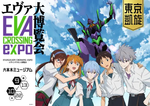 パワーアップした“エヴァ博”「EVANGELION CROSSING EXPO ―エヴァンゲリオン大博覧会― 東京凱旋」が9月13日より六本木ミュージアムで開催