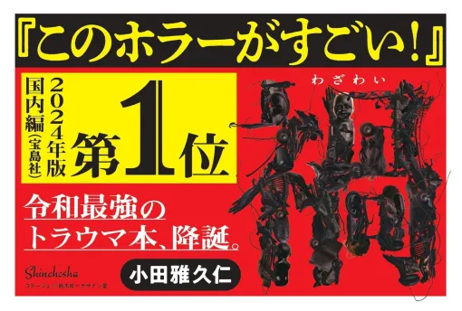 人体の恐怖を巧みに描くホラー小説『禍（わざわい）』が「このホラーがすごい！ 2024年版」第1位を獲得。伊藤潤二氏や小島秀夫氏、『呪詛』のケヴィン・コー氏も絶賛する“凄み”満載の短編集。無料お試し版も配信中