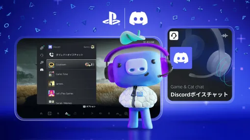 PS5からDiscordボイスチャットに直接参加できるようになるアップデートが実施。ユーザーからは喜びの声が挙がるほか、ユーザーからは喜びの声が挙がるほか、画面共有機能を望む声も