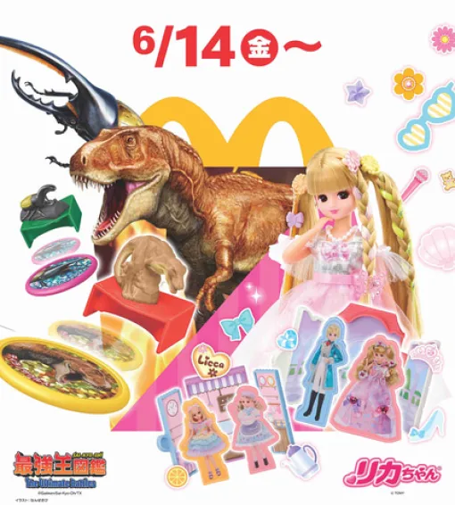 マクドナルド、ハッピーセット「最強王図鑑」と「リカちゃん」第1弾を本日6月14日より発売！