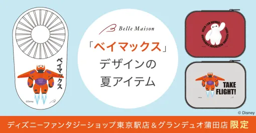 ベルメゾン、「ベイマックス」デザインの夏アイテムをDFS東京駅店・グランデュオ蒲田店で6月21日より限定発売ハンディファン、ガジェットケース、ポストカードが登場