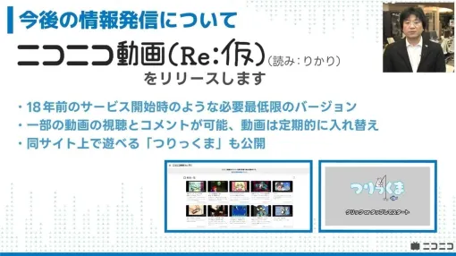 「ニコニコ動画」で発生していたサーバー障害の原因が「ランサムウェアを含む」大規模なサイバー攻撃であったと判明。復旧には1ヶ月以上かかる見通し、開発チームが3日で自発的に開発した「ニコニコ動画（Re:仮）」のサービス開始も発表