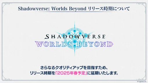 「シャドウバース ワールドビヨンド」配信延期。2025年春予定に変更さらなるクオリティアップのため。世界大会も延期