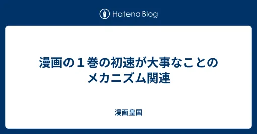 漫画の１巻の初速が大事なことのメカニズム関連 – 漫画皇国