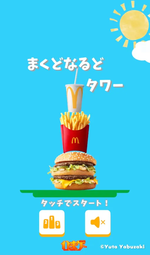 マクドナルド、「ひまゲー」第3弾「まくどなるどタワー」を配信！ひるマックのメニューを積み上げて全国ランキング1位を目指そう