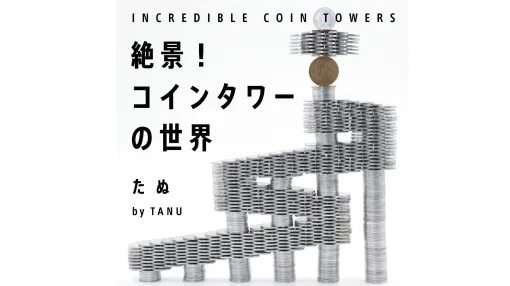 「どうやって作ってるの？」「脳がバグる」とSNSで話題のコインタワー作品集「絶景！コインタワーの世界」が発売。“コインタワー職人”たぬ氏による厳選された58作品を掲載。制作過程や崩壊の瞬間を収めた特典動画付きで、絶妙なバランスの作り方から“最期の瞬間”まで楽しめる